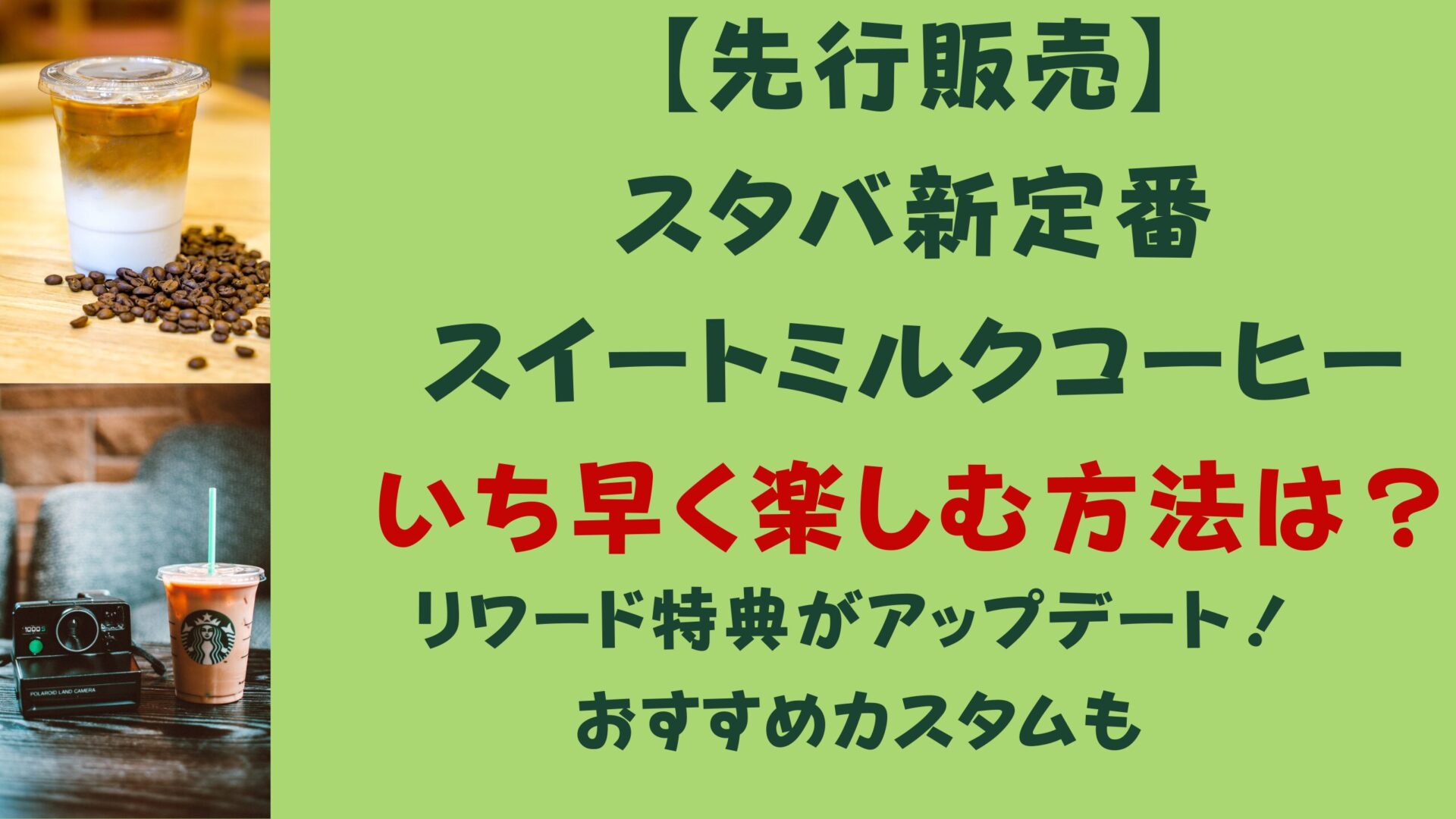 【先行販売】スタバ新定番スイートミルクコーヒー！いち早く楽しむ方法は？タイトル