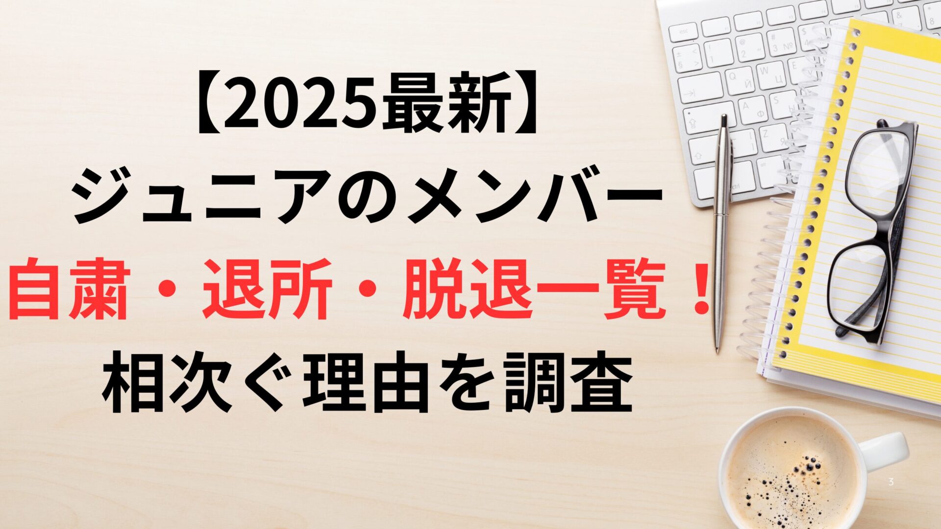 【2025最新】ジュニアのメンバー自粛・退所・脱退一覧！相次ぐ理由を調査