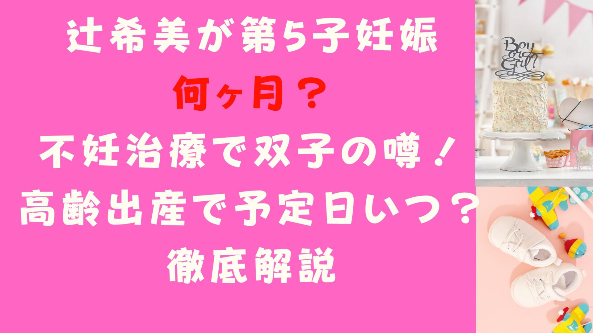 辻希美が第5子妊娠何ヶ月？不妊治療で双子の噂！高齢出産で予定日いつ？徹底解説タイトル修正