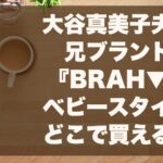 大谷真美子夫人兄のブランドBRAHのベビースタイどこで買える？