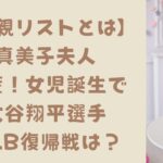 【父親リストとは】真美子夫人出産女児誕生で大谷翔平MLB復帰戦は？タイトル