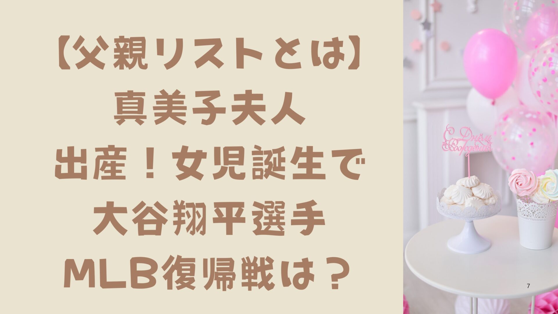 【父親リストとは】真美子夫人出産女児誕生で大谷翔平MLB復帰戦は？タイトル