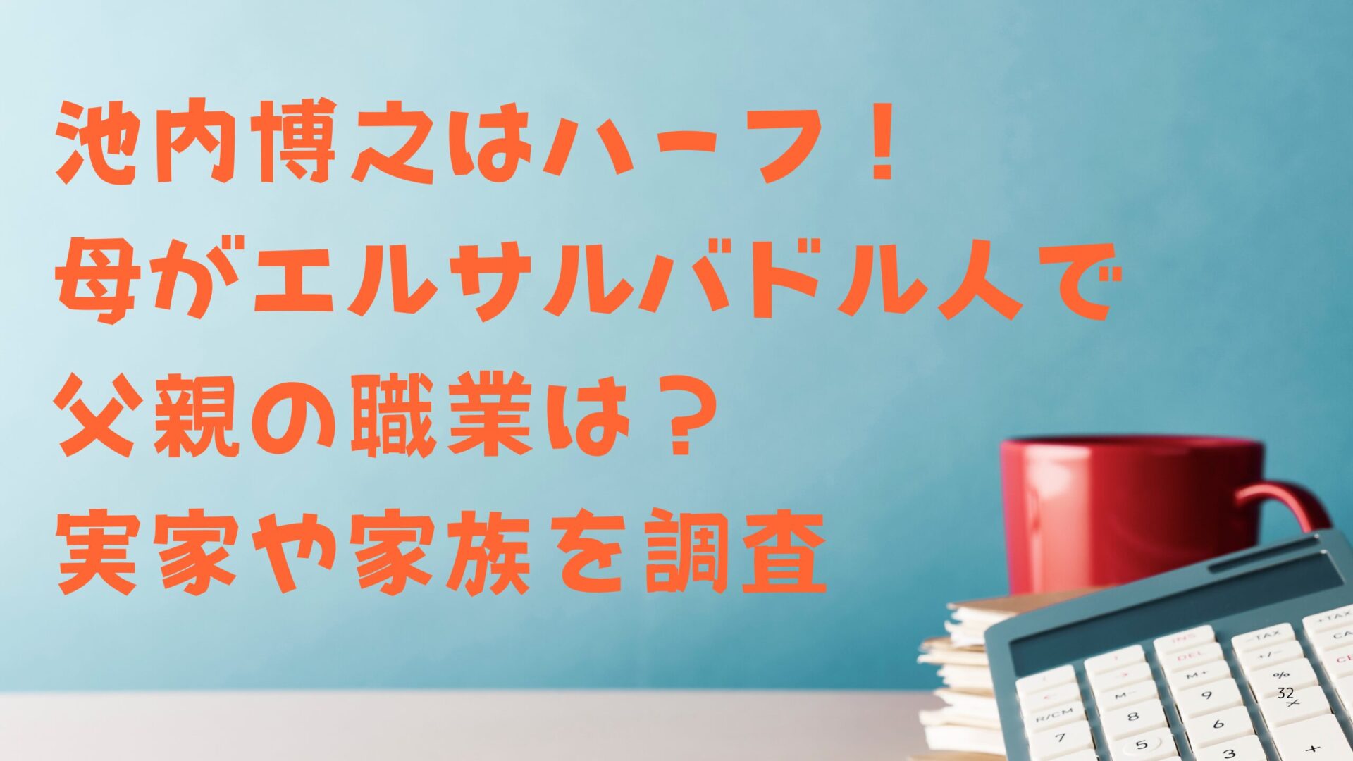 池内博之はハーフ！母がエルサルバドル人で父親の職業は？実家や家族を調査タイトル