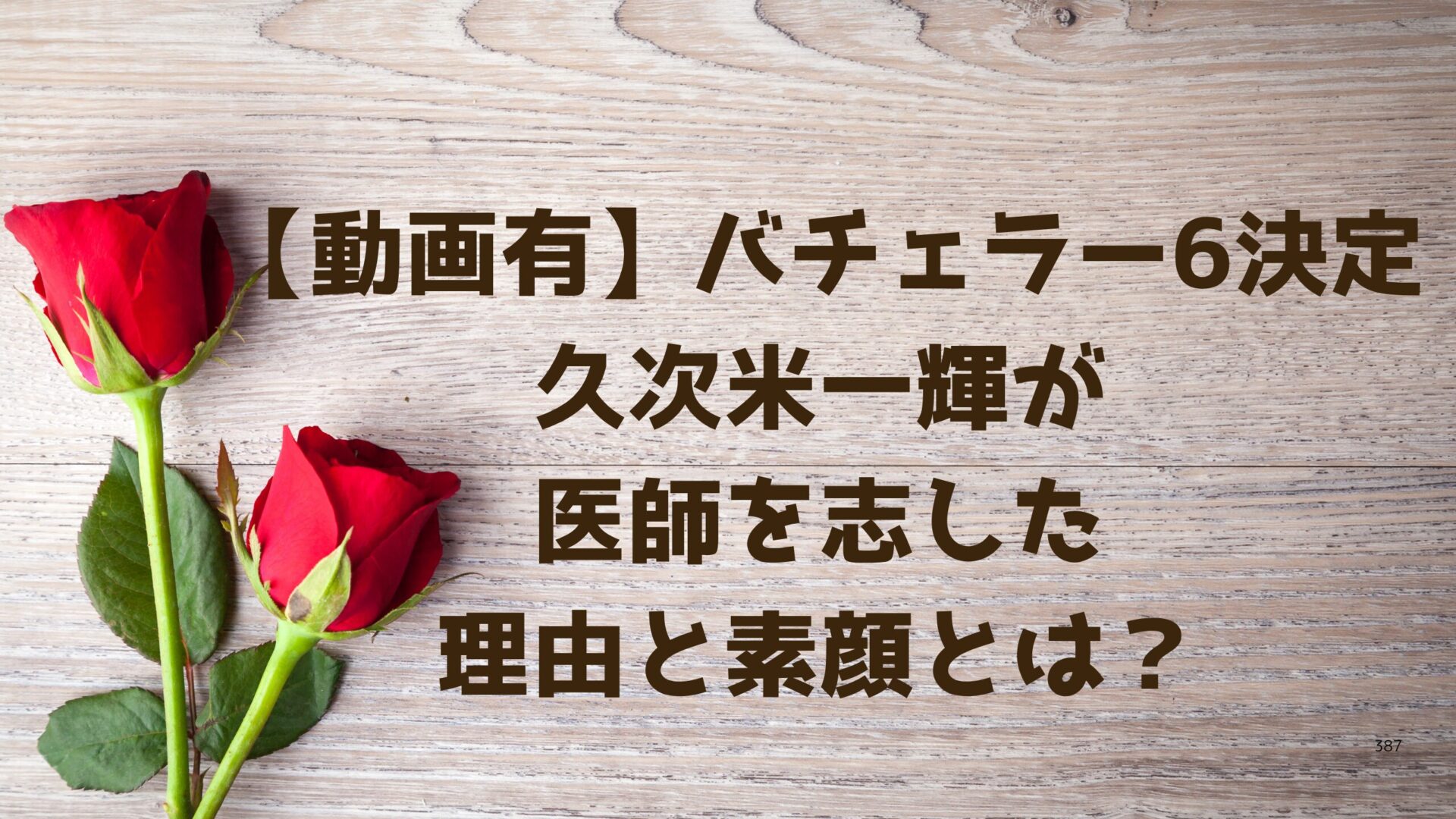 【動画有】バチェラー6決定の久次米一輝が医師を志した理由と素顔とは？タイトル