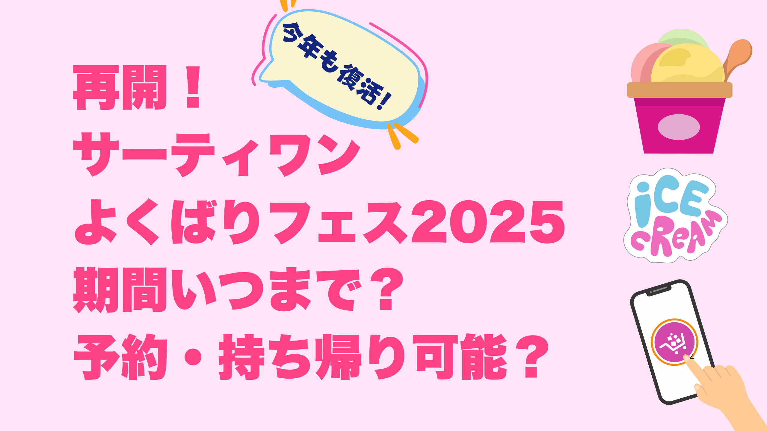 再開！サーティワンよくばりフェス2025期間いつまで？予約・持ち帰り可能？タイトル