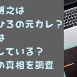 池内博之は西内ひろの元カレ？現在は結婚している？関係の真相を調査タイトル