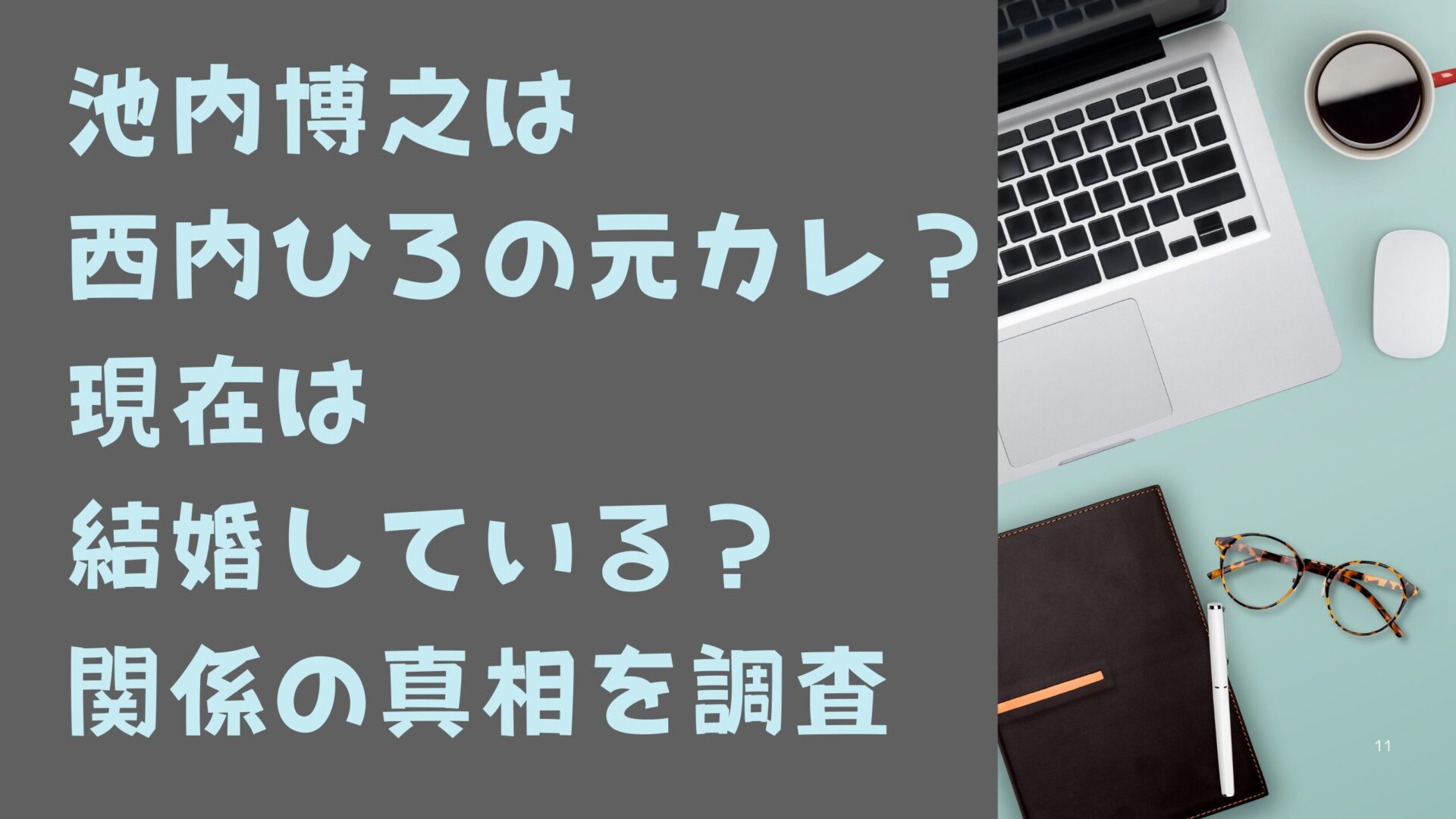 池内博之は西内ひろの元カレ？現在は結婚している？関係の真相を調査タイトル