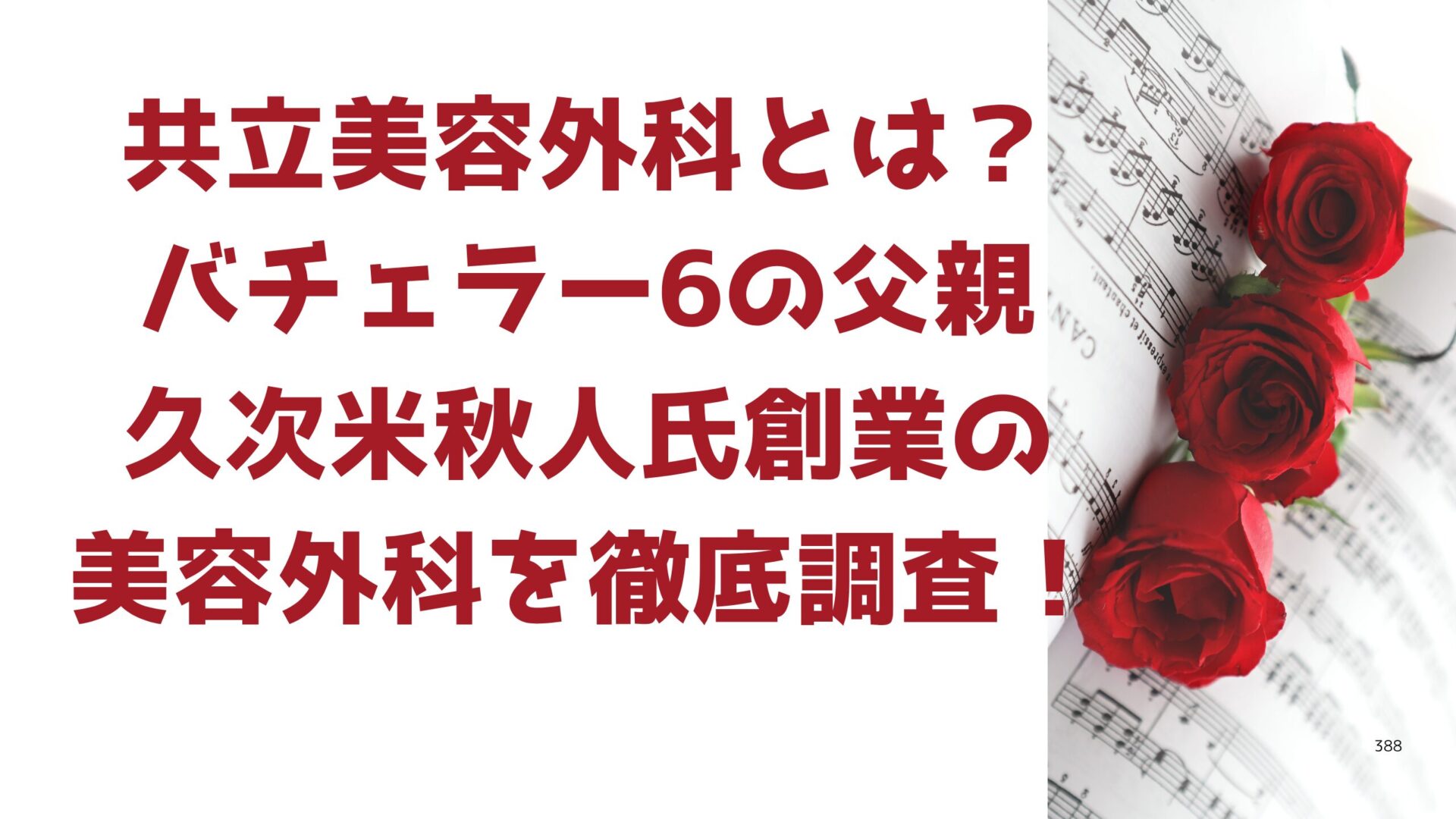 共立美容外科とは？バチェラー6の父・久次米秋人創業の美容外科を調査！タイトル
