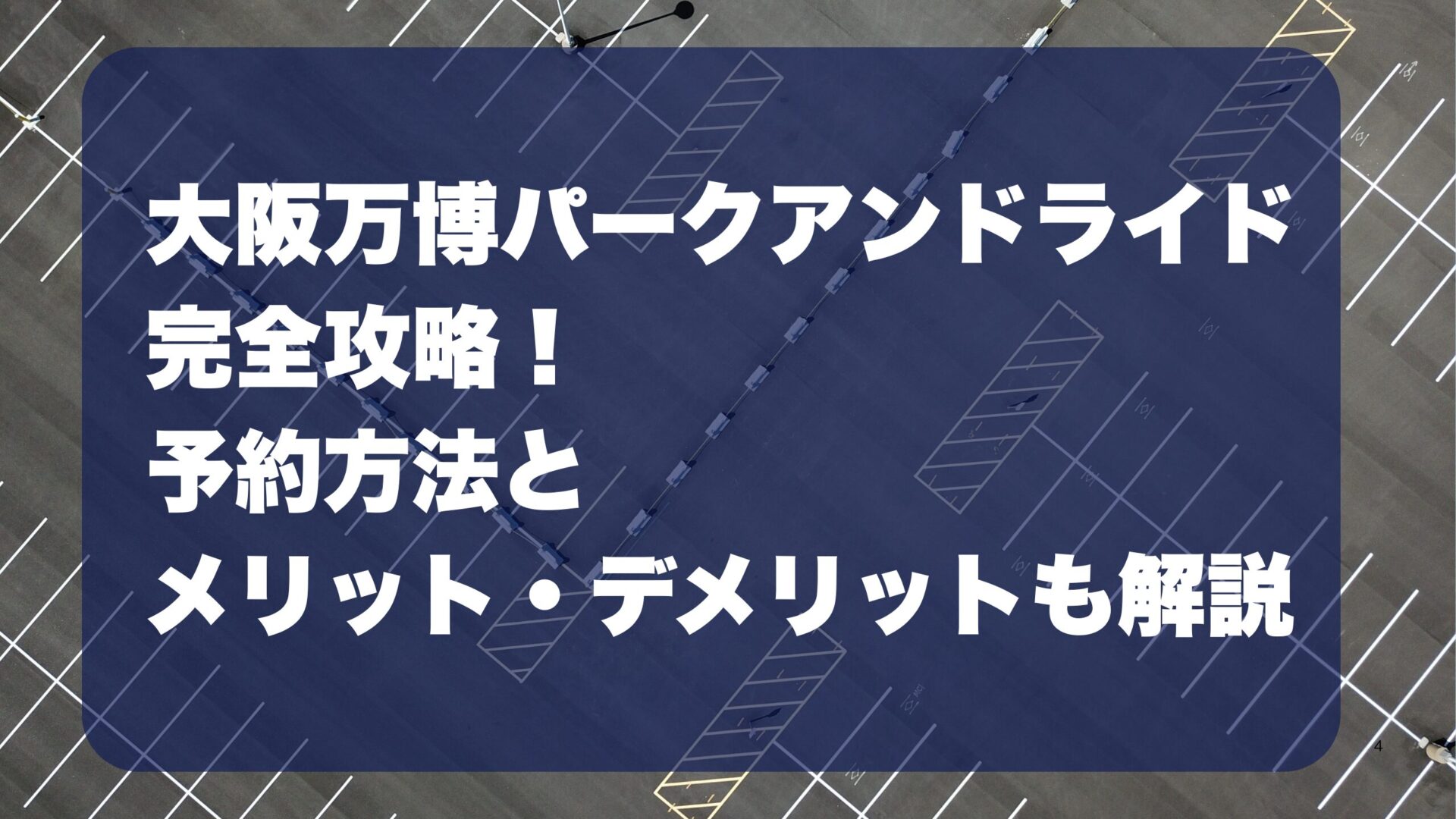 大阪万博パークアンドライド完全攻略！予約方法とメリット・デメリット