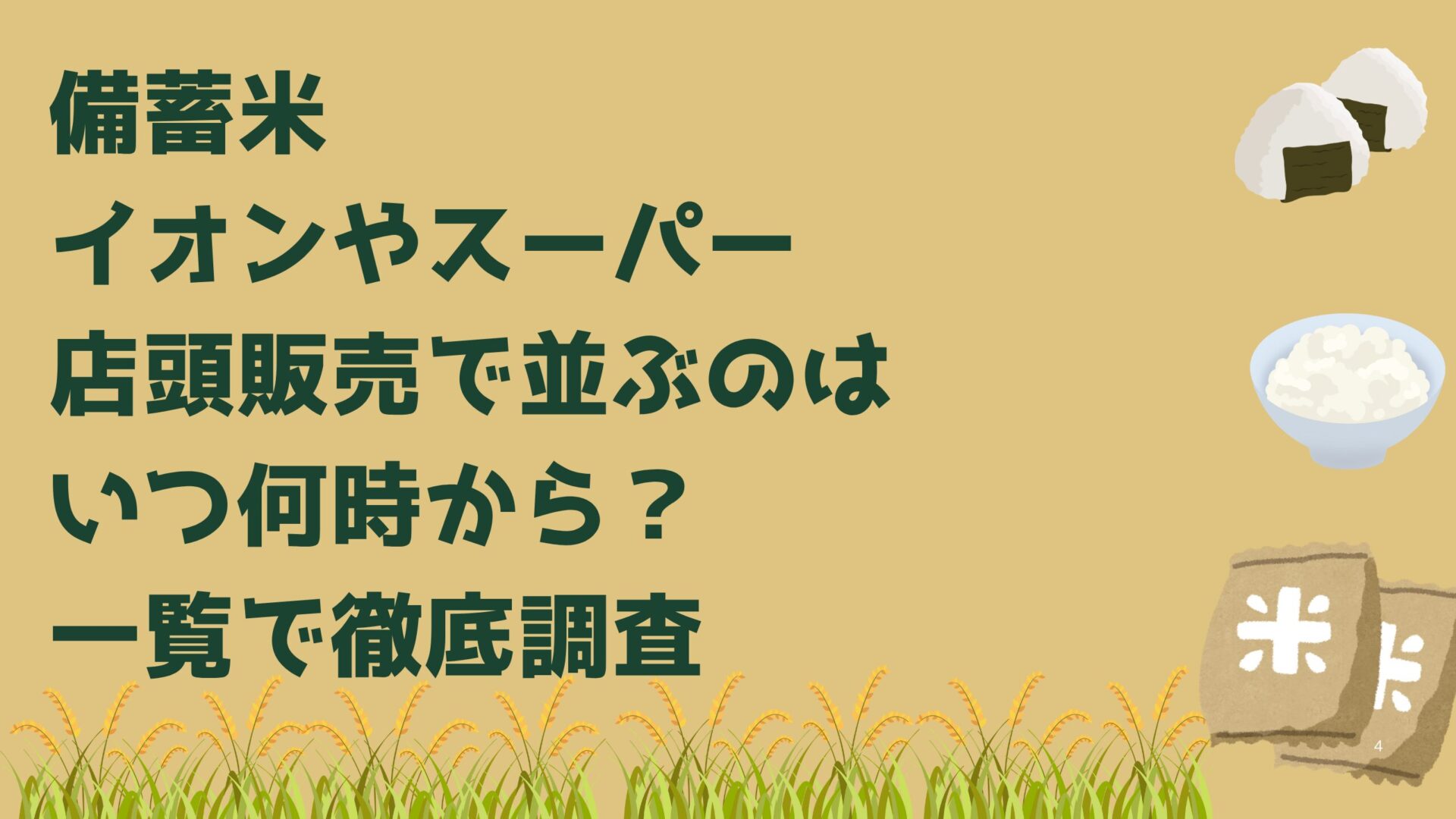 備蓄米イオンやスーパー店頭販売で並ぶのはいつ何時から？一覧で徹底調査タイトル