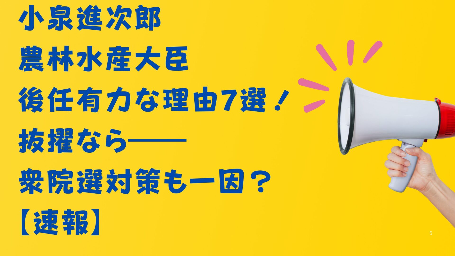 小泉進次郎氏農林水産大臣最有力な理由７選！タイトル