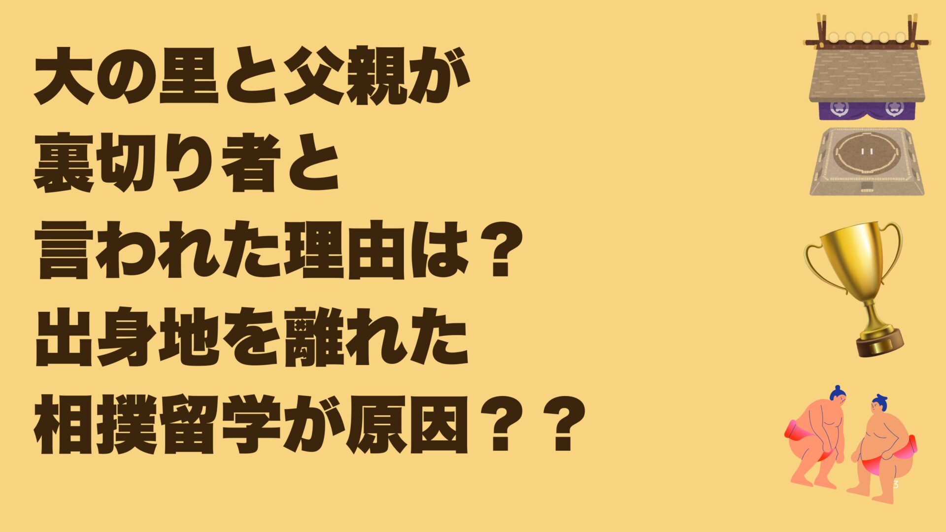 大の里と父親が 裏切り者と 言われた理由は？ 出身地を離れた 相撲留学が原因？？タイトル