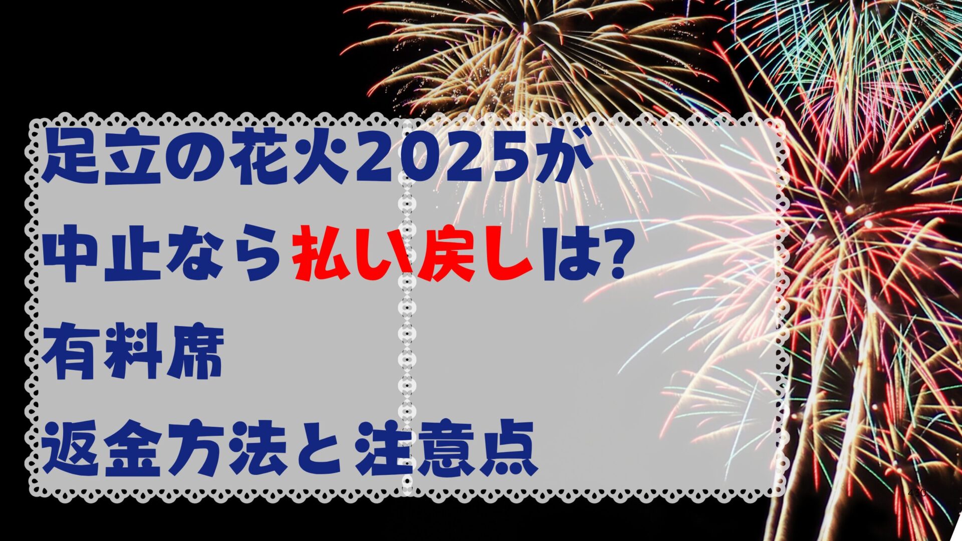 足立の花火2025が中止なら払い戻しは？有料席の返金方法と注意点タイトル