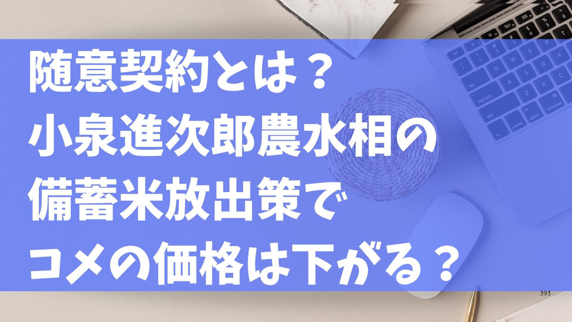 随意契約とは？小泉進次郎農水相の備蓄米放出策でコメの価格は下がる？タイトル