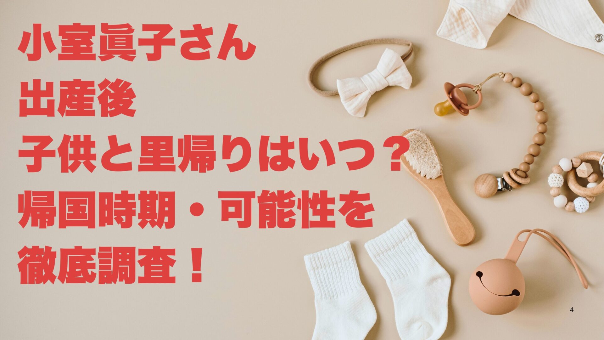 小室眞子さん出産後に子供と里帰りはいつ？帰国時期・可能性を徹底調査！