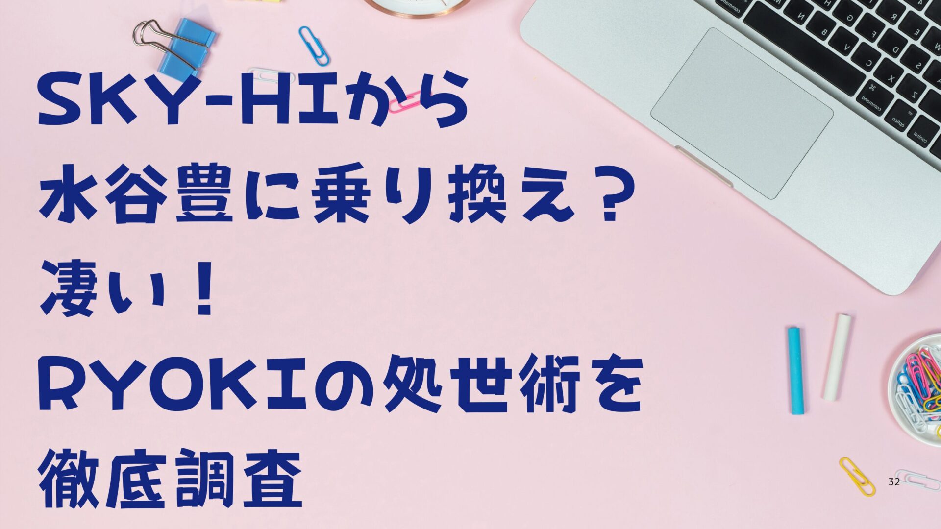 SKY-HIから水谷豊に乗り換え？凄い！RYOKIの処世術を徹底調査タイトル