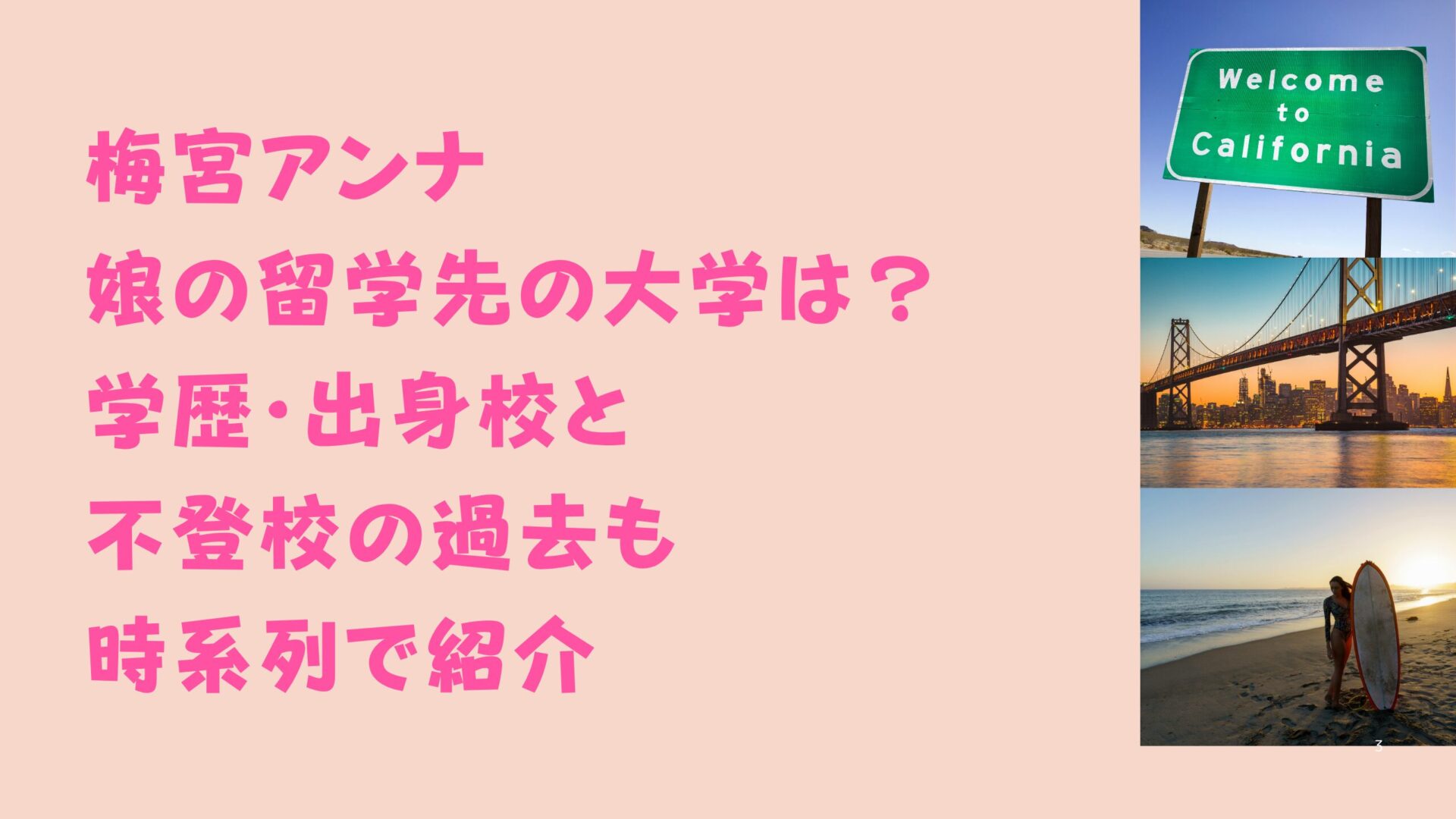 梅宮(世継)アンナ 娘の留学先の大学は？ 学歴・出身校と 不登校の過去も 時系列で紹介タイトル