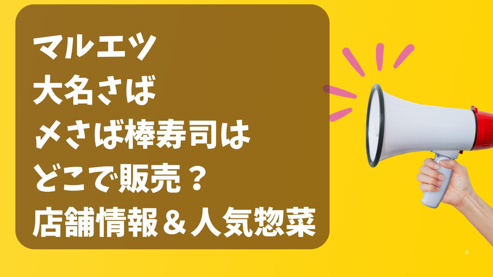 マルエツの大名さば〆さば棒寿司はどこで販売？店舗情報＆人気惣菜タイトル