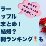 バチェラー 歴代カップル 結末総まとめ！ 破局？結婚？ 交際期間ランキング🎖も！タイトル