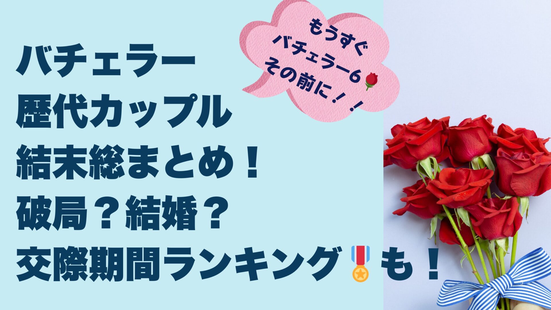 バチェラー 歴代カップル 結末総まとめ！ 破局？結婚？ 交際期間ランキング🎖も！タイトル