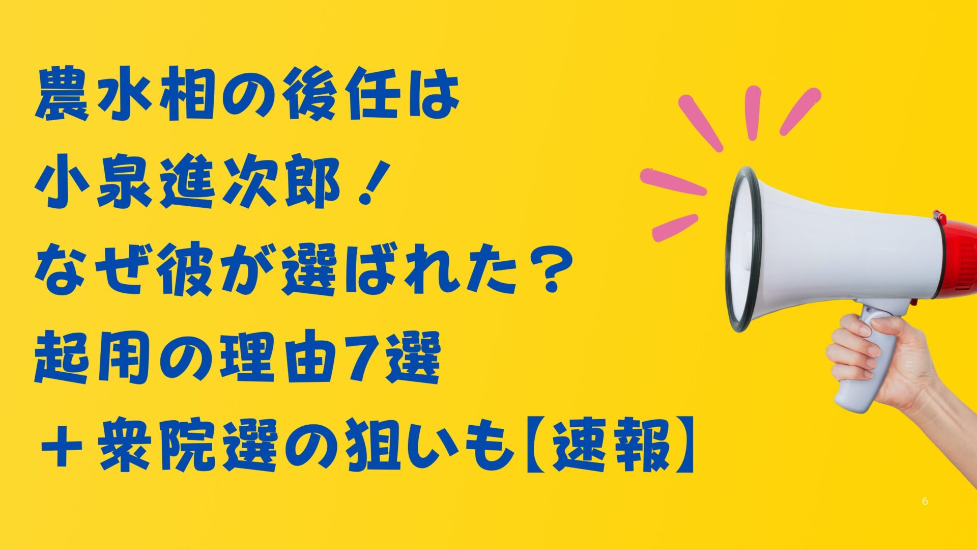 農水相の後任は小泉進次郎！ なぜ彼が選ばれた？ 起用の理由7選＋衆院選の狙いも【速報】修正タイトル