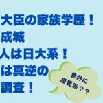 江藤拓の家族学歴！夫婦は成城・息子3人は日大系！失言とは真逆の素顔も調査！タイトル