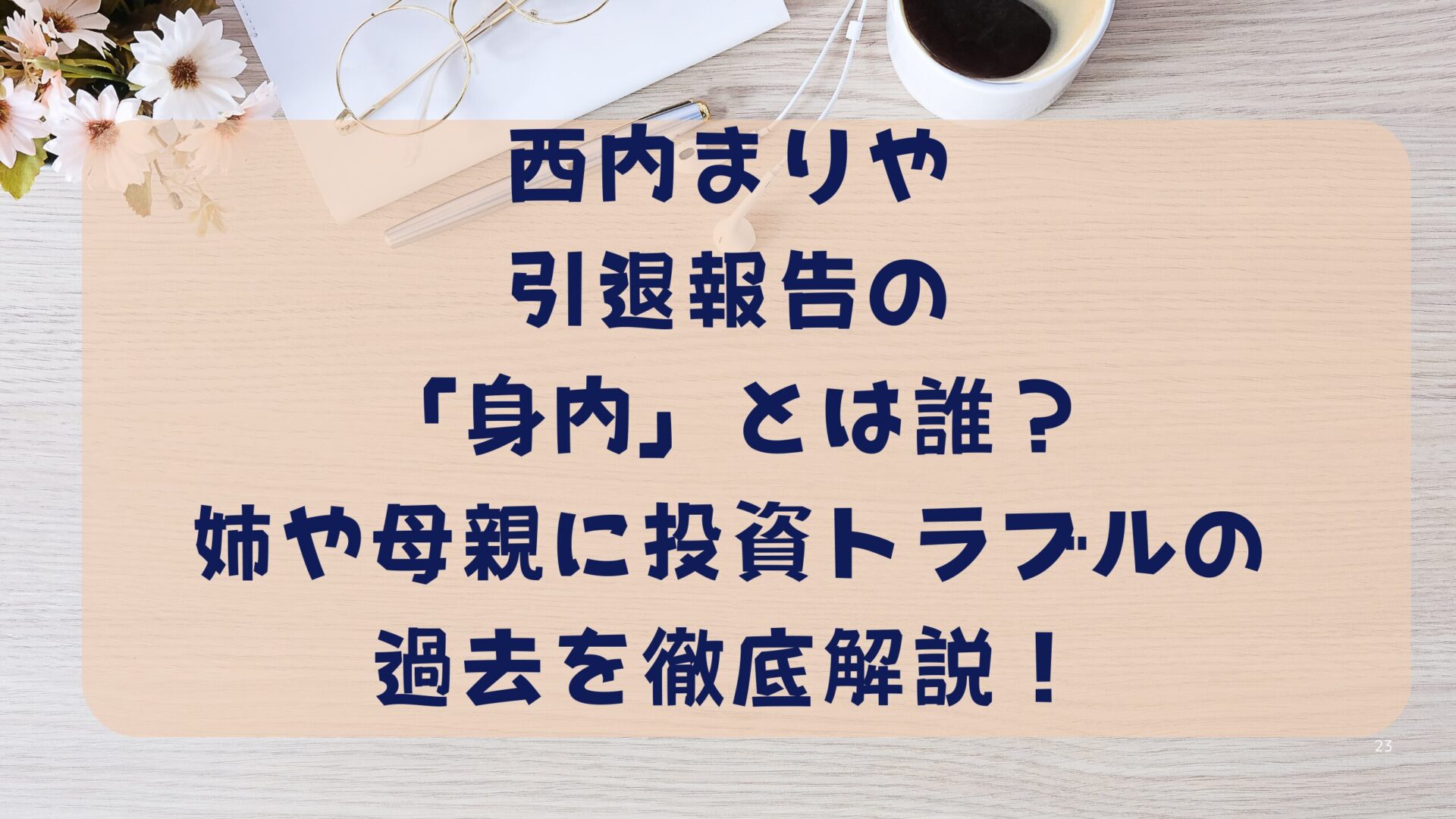 西内まりや引退報告の身内って誰？タイトル