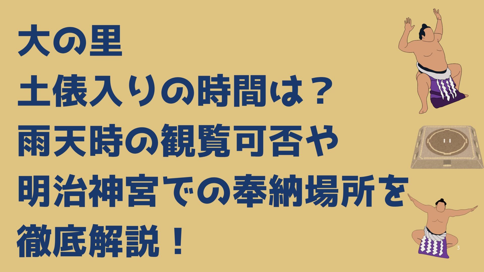 大の里土俵入りの時間は？雨天時の観覧可否や明治神宮での奉納場所を徹底解説！タイトル
