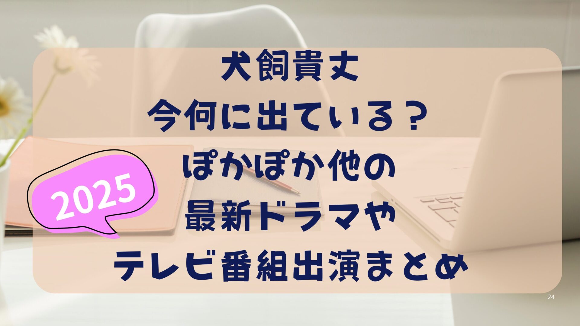 犬飼貴丈は今何に出ている？ぽかぽか他の最新ドラマやテレビ番組出演まとめタイトル