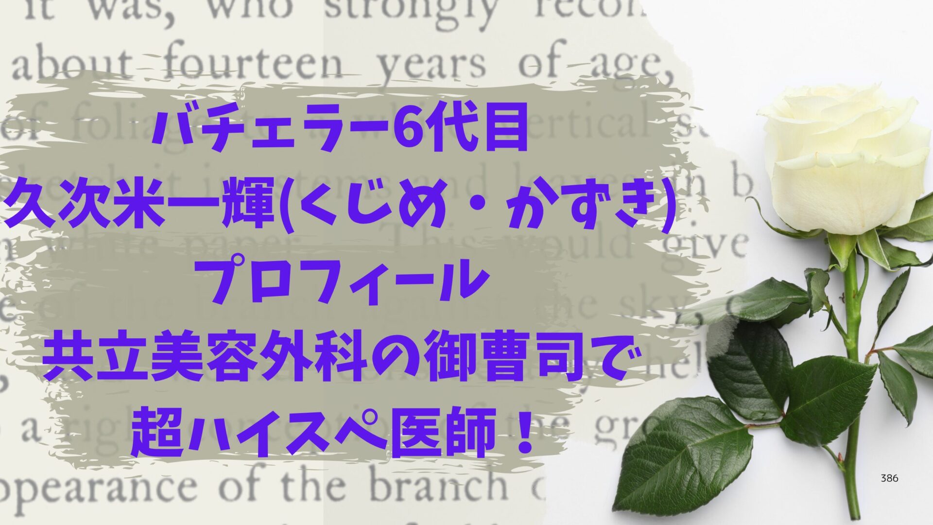バチェラー6代目久次米一輝プロフ｜共立美容外科の御曹司で超ハイスぺ医師！タイトル