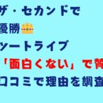 ザ・セカンドで優勝ツートライブ「面白くない」で賛否！口コミで理由を調査タイトル