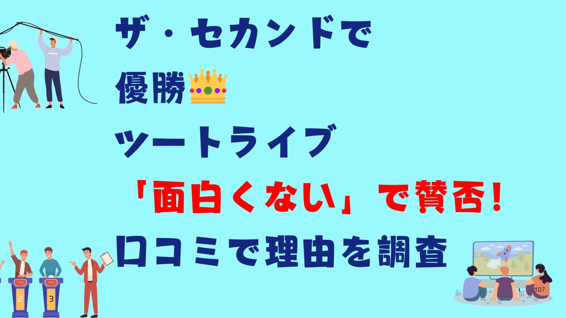 ザ・セカンドで優勝ツートライブ「面白くない」で賛否！口コミで理由を調査タイトル