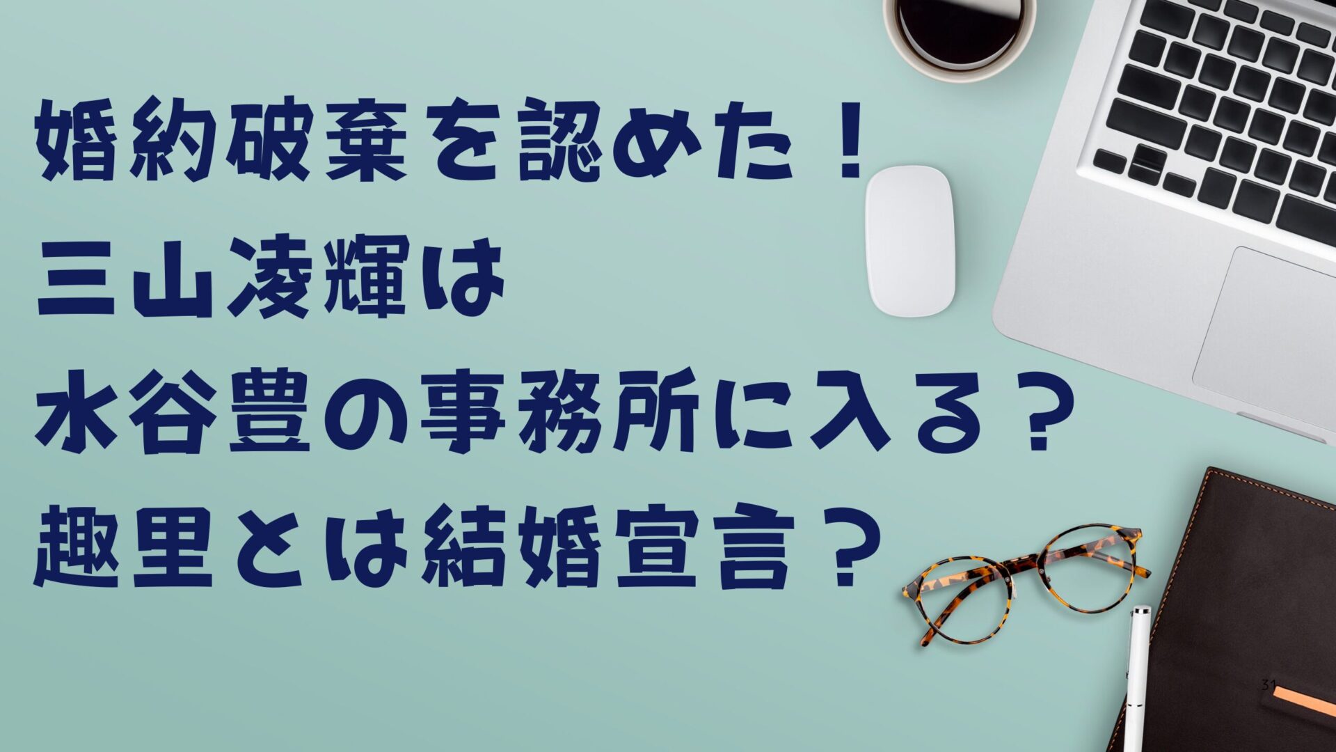 三山Rちゃんとの婚約破棄認めた！一部始終タイトル