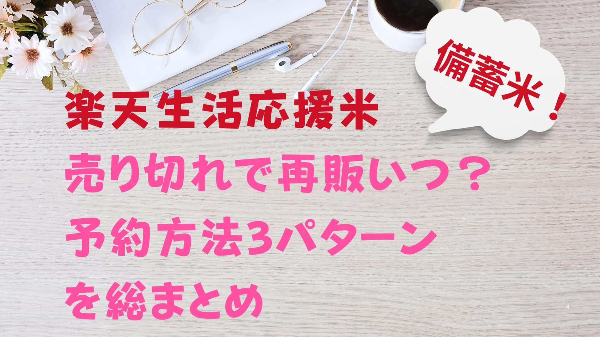 楽天生活応援米の再販いつ？何時から？予約方法3パターンを総まとめ