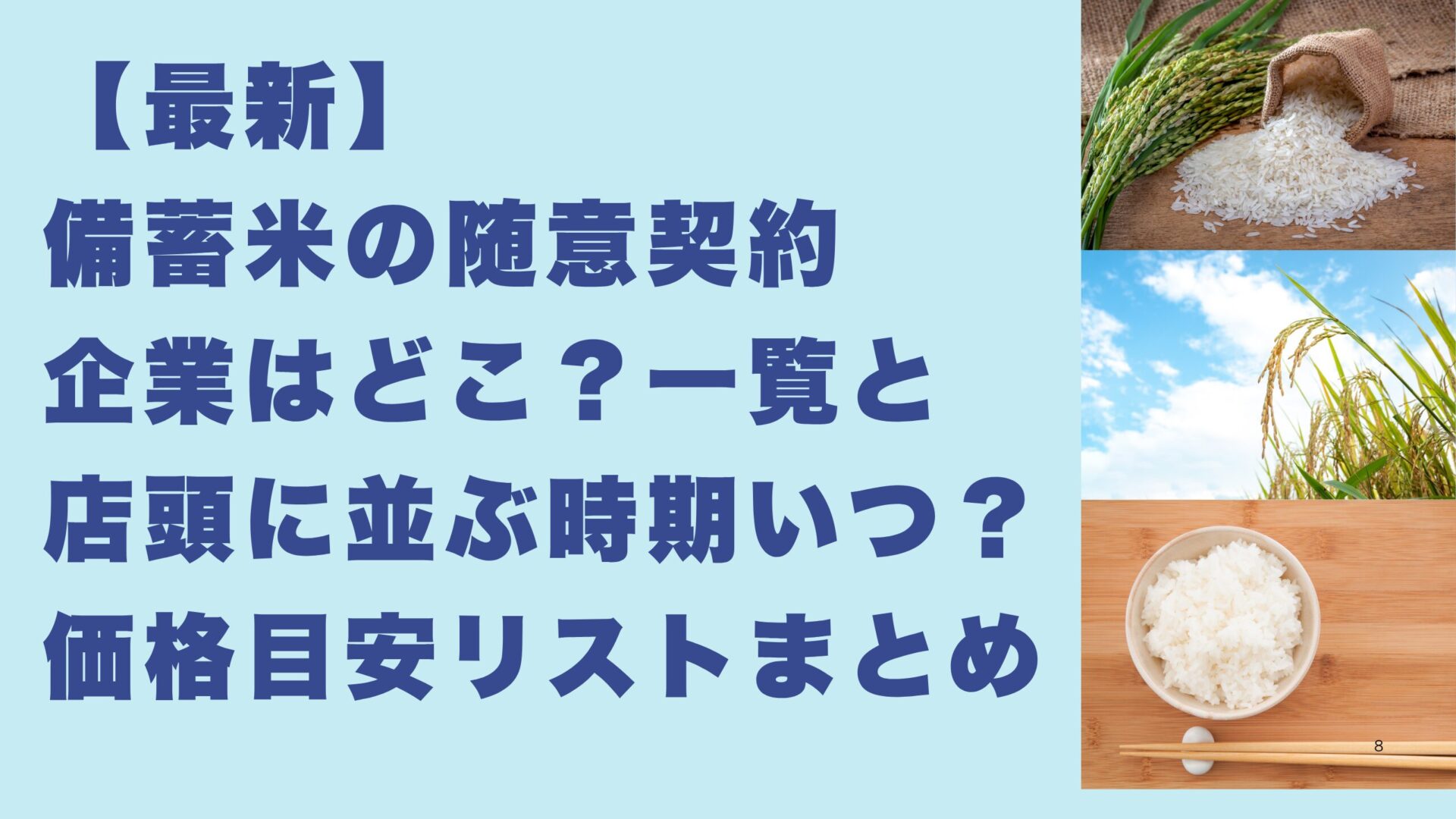 【最新】 備蓄米の随意契約 企業はどこ？一覧と 店頭に並ぶ時期いつ？ 価格目安リストまとめ