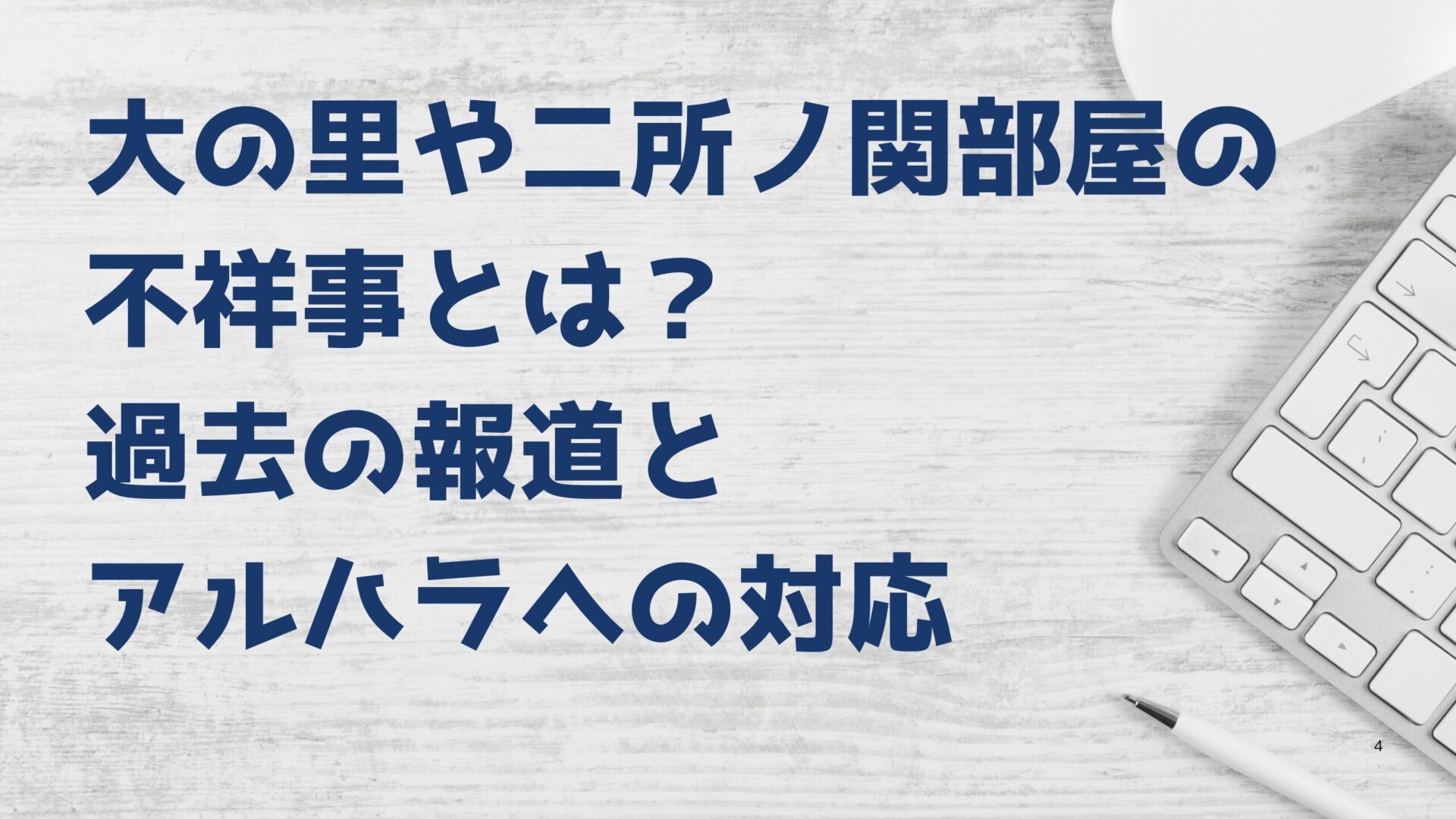 大の里や二所ノ関部屋の不祥事とは？過去の報道とアルハラへの対応タイトル