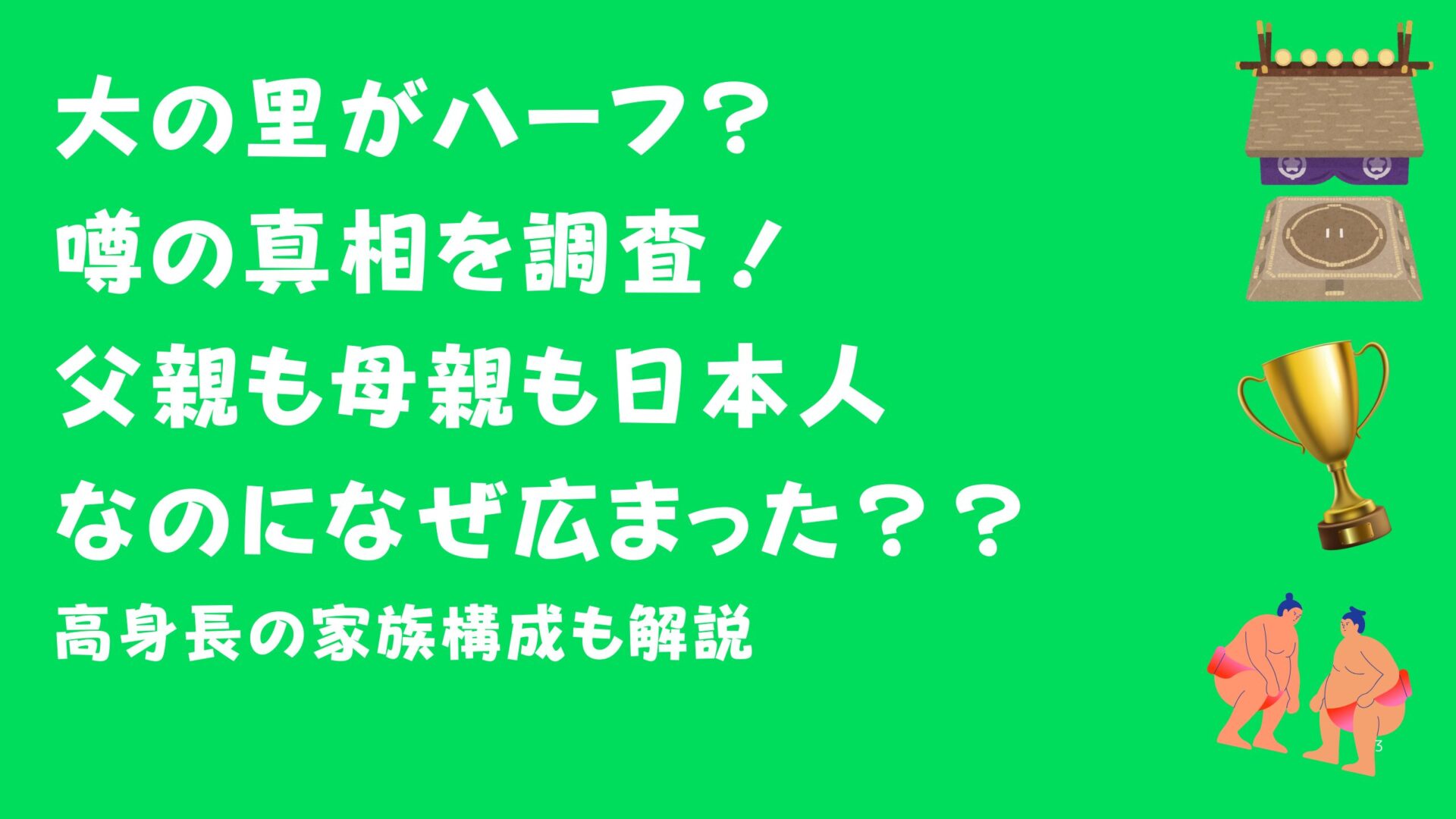 大の里はハーフ？ 噂の真相を調査！ 父親も母親も日本人 なのになぜ広まった？ 高身長の家族構成も解説