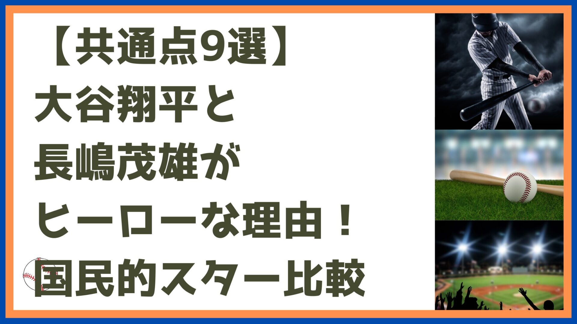大谷翔平と長嶋茂雄の共通点