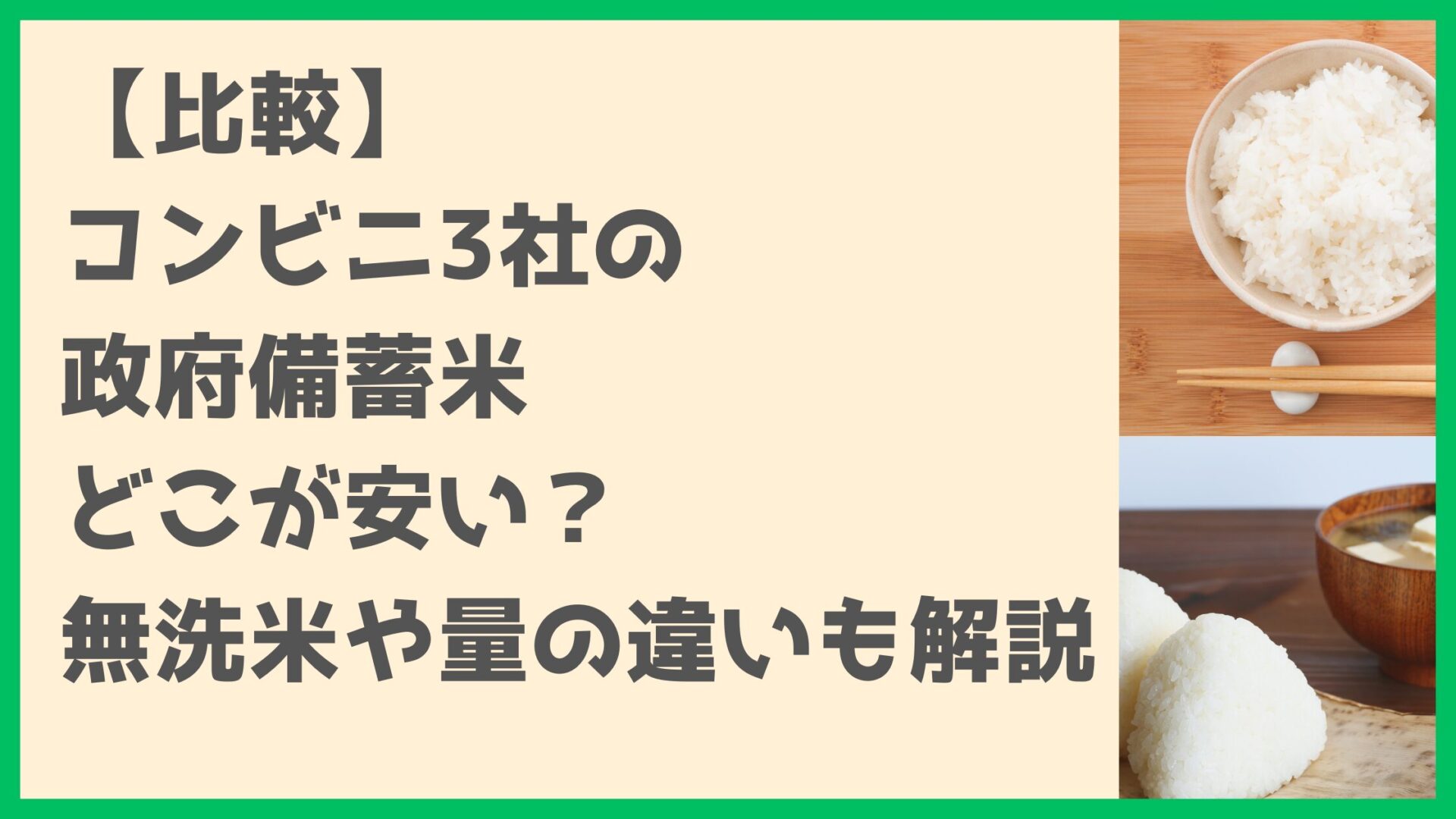 【比較】コンビニ3社の政府備蓄米どこが安い？無洗米や量の違いも解説タイトル