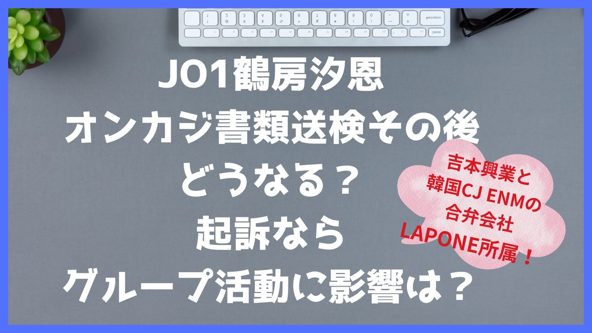 JO1鶴房汐音オンカジ書類送検その後どうなる？タイトル