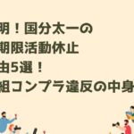 国分太一休止タイトル修正