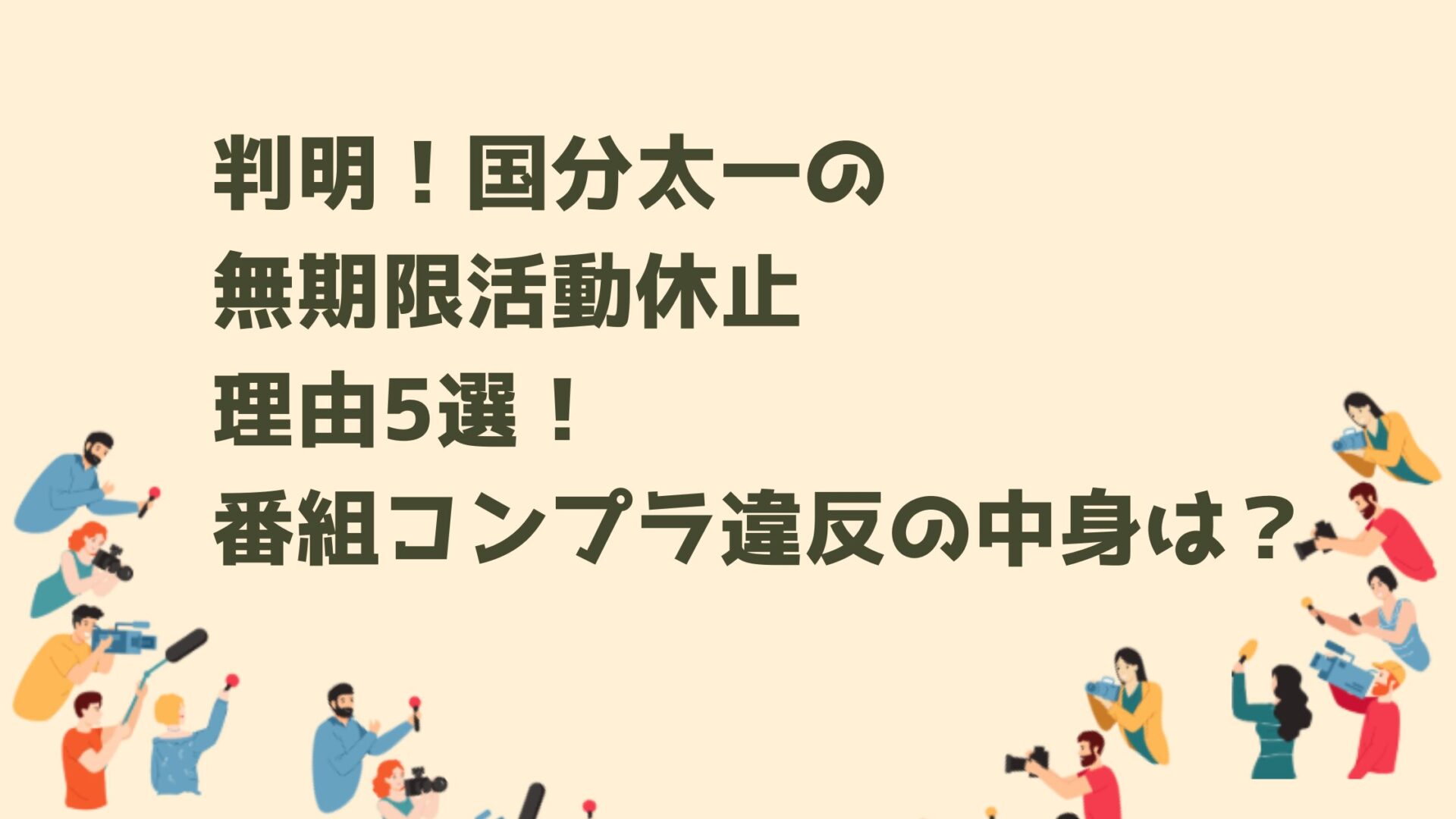 国分太一休止タイトル修正