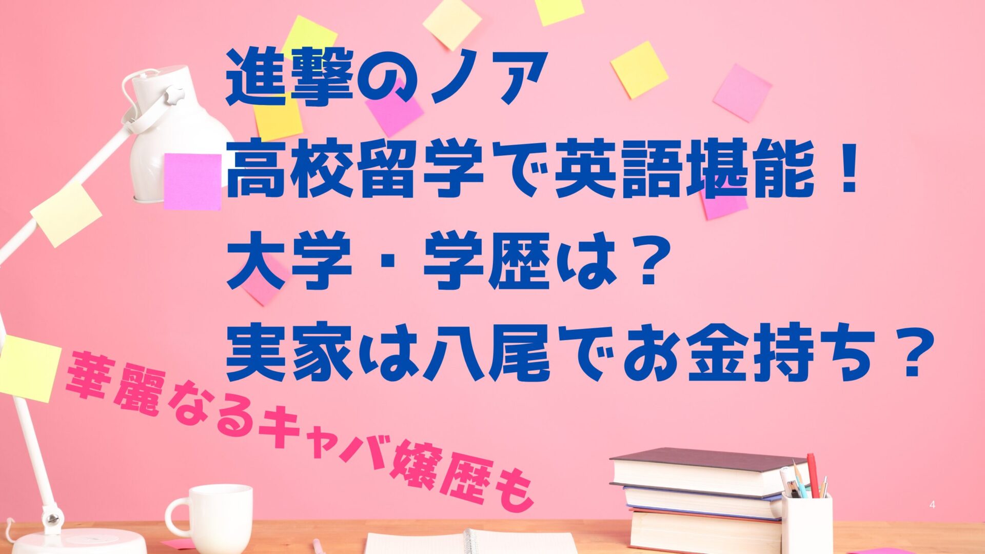 進撃のノア 高校留学で英語堪能！ 大学・学歴は？ 実家は八尾でお金持ち？タイトル