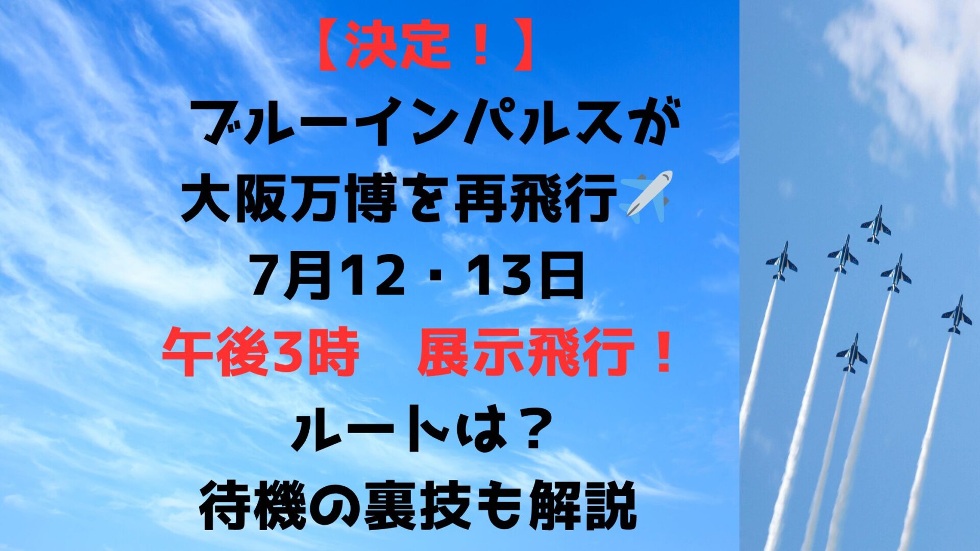 【判明】ブルーインパルス大阪7月再飛行いつ何時？通過時間と待機の裏技を解説