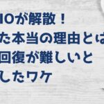 TOKIOが解散！ 決めた本当の理由とは？ 信頼回復が難しいと 判断したワケ