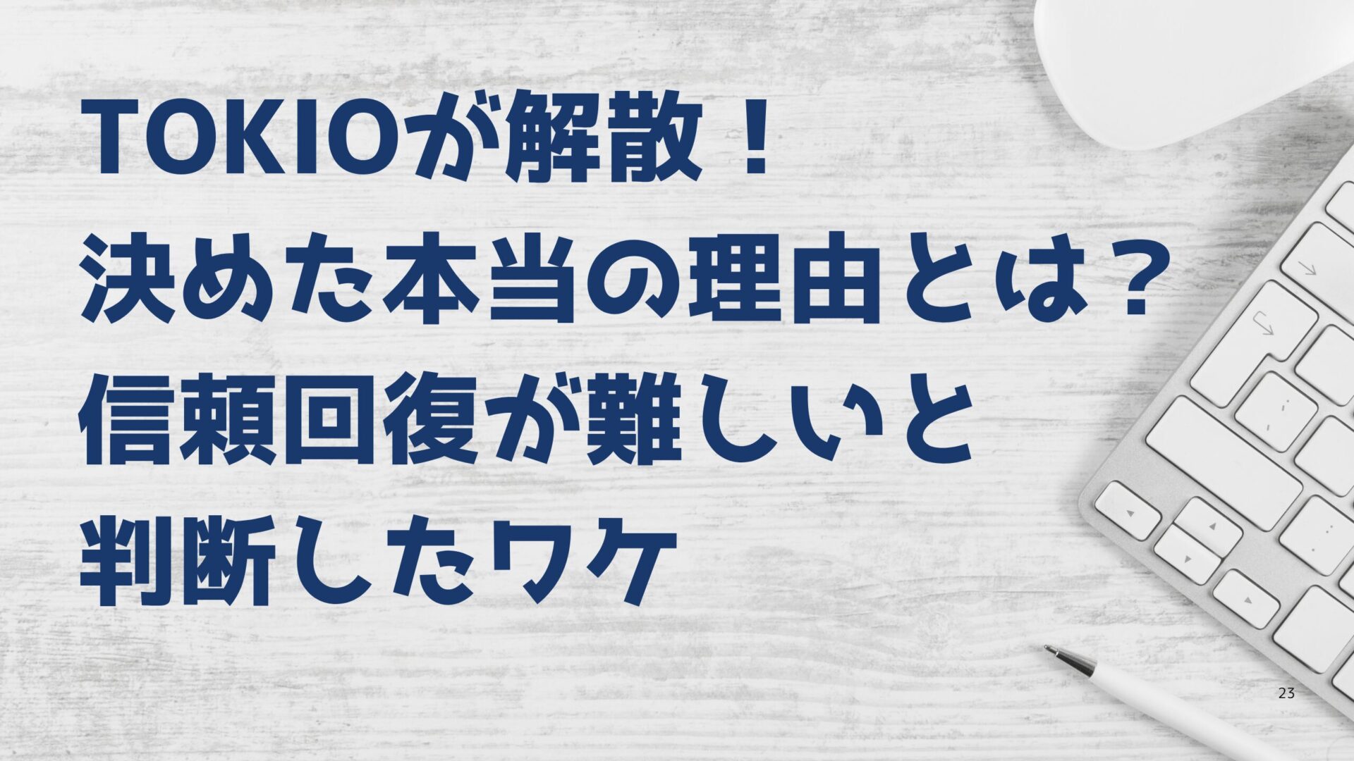 TOKIOが解散！ 決めた本当の理由とは？ 信頼回復が難しいと 判断したワケ