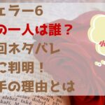バチェラー6 最後の一人は誰？ 最終回ネタバレ ついに判明！ 決め手の理由とはタイトル