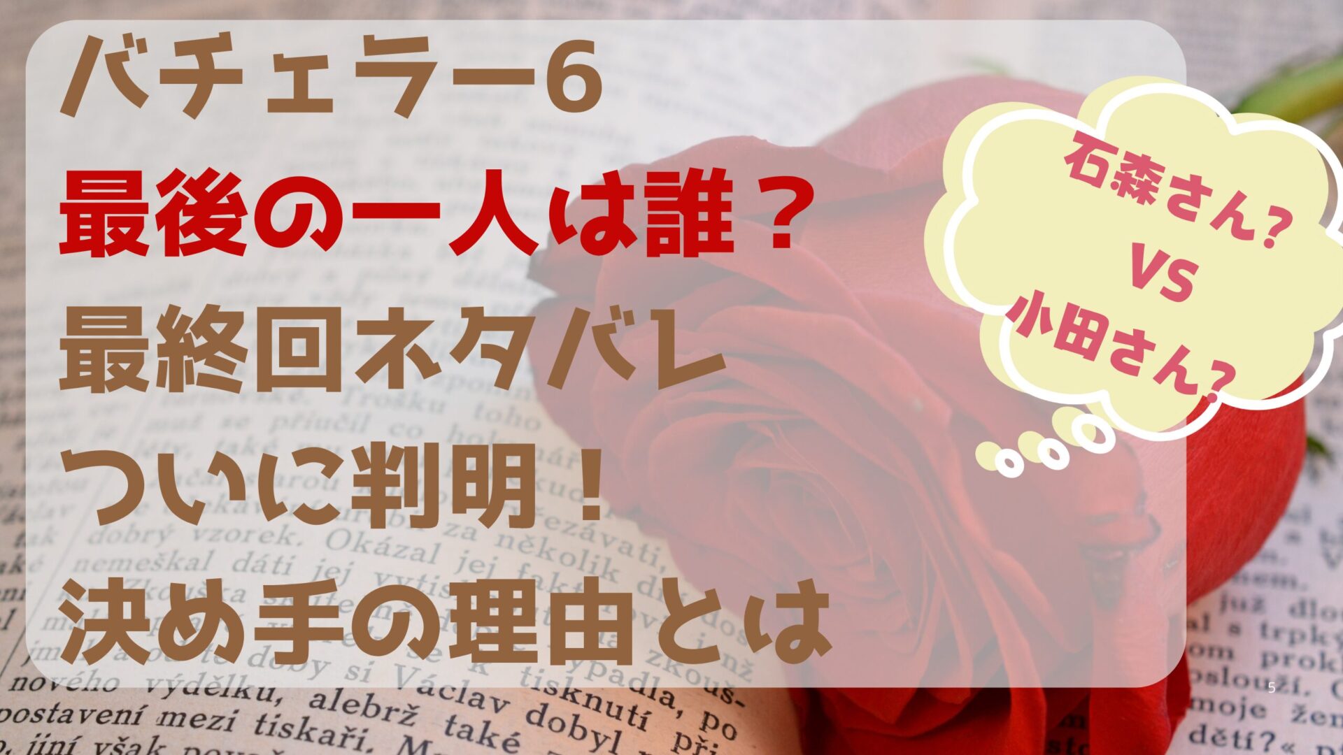 バチェラー6 最後の一人は誰？ 最終回ネタバレ ついに判明！ 決め手の理由とはタイトル