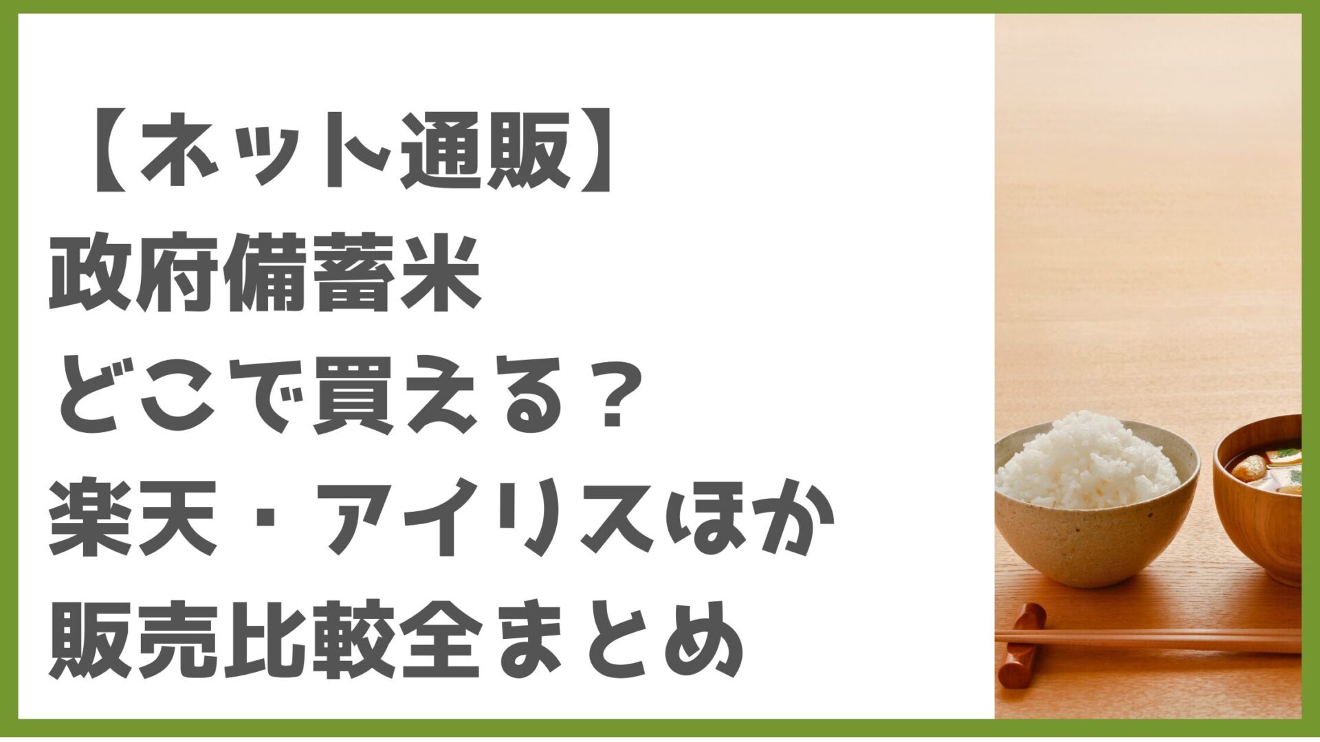 【ネット通販】 政府備蓄米 どこで買える？ 楽天・アイリスほか 販売比較全まとめタイトル修正