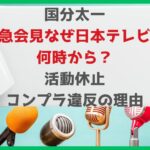 国分太一緊急会見なぜ日本テレビ？何時から？活動休止コンプラ違反の理由タイトル